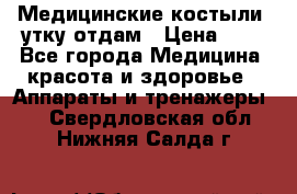 Медицинские костыли, утку отдам › Цена ­ 1 - Все города Медицина, красота и здоровье » Аппараты и тренажеры   . Свердловская обл.,Нижняя Салда г.